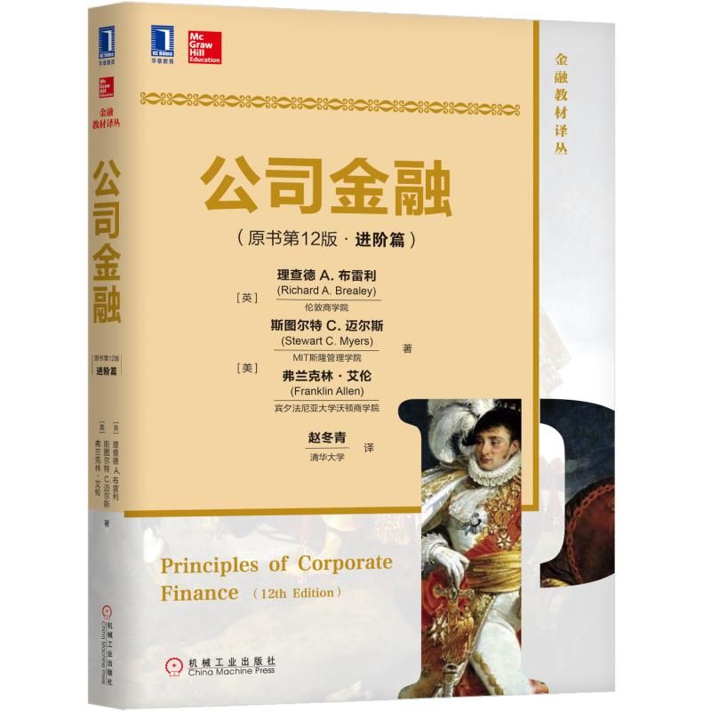 公司金融(原書(shū)第12版)(進(jìn)階篇)