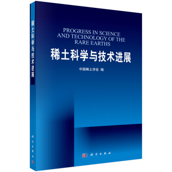 ϡƌW(xu)cg(sh)MչӢİ棩Progress in Science and Technology of the Rare Earths