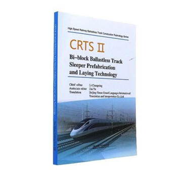 CRTSBi-block Ballastless Track Sleeper Prefabrication and Laying TechnologyCRTSpKʽo܉܉A(y)cO(sh)g(sh)Ӣİ棩