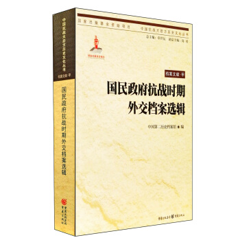 國(guó)民政府抗戰(zhàn)時(shí)期外交檔案選輯