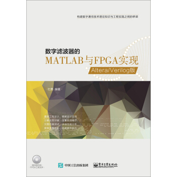 ��(sh��)�֞V������MATLAB�cFPGA��(sh��)�F(xi��n)����Altera/Verilog��(��CD��P1��)