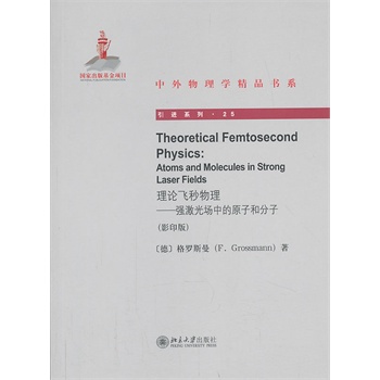 Theoretical Femtosecond PhysicsՓw(qing)(chng)еԭӺͷӣӰӡ棩