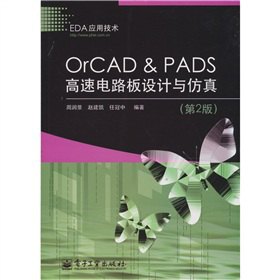 OrCAD & PADS�����·���O(sh��)Ӌ�c���棨��2�棩