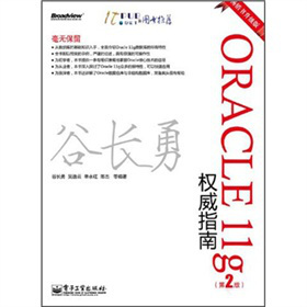 Oracle 11g��(qu��n)��ָ�ϣ���2�棩