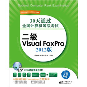 30��ͨ�^ȫ��Ӌ��C(j��)�ȼ���ԇ������Visual FoxPro��2012�棩