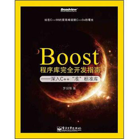 Boost�����(k��)��ȫ�_(k��i)�l(f��)ָ�ϣ�����C++����(zh��n)����(bi��o)��(zh��n)��(k��)����ӆ�棩