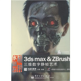 ˮ��ʯ���⣺3ds max & ZBrush���S��(sh��)���o��ˇ�g(sh��)����DVD��P1������ȫ�ʣ�