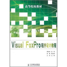 ߵԺУ̲ģVisual FoxProO(sh)Ӌ(j)̳