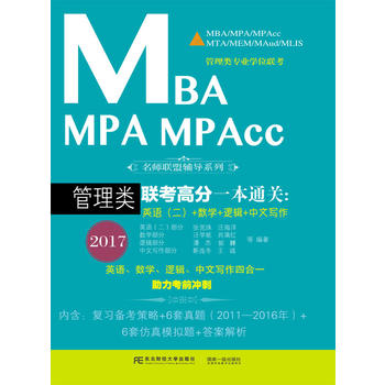 2017 MBA MPA MPAcc(li)(lin)߷һͨP(gun):ӢZ(y)+(sh)W(xu)+߉݋+Č(xi)