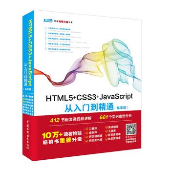  HTML5+CSS3+JavaScriptTͨ˜ʰ棩 web_l(f)gAҕlvc(zhn)8زĎԴ