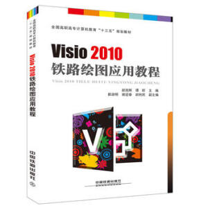  ȫߌӋ(j)C(j)ʮ塱Ҏ(gu)̲:Visio 2010 F·LD(yng)ý̳