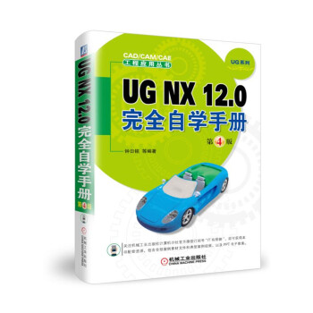 UG NX12.0ȫԌWփԣ4棩/CAD/CAM/CAȆÅUGϵ