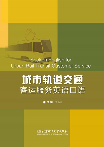 ܉ͨ\(w)ӢZZ Spoken English for Urban Rail Transit Customer Service