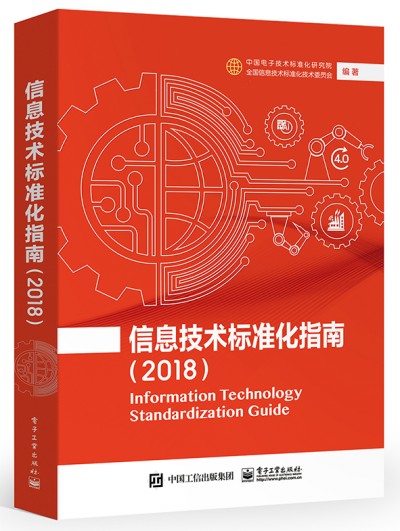 ��Ϣ���g(sh��)��(bi��o)��(zh��n)��ָ�ϣ�2018��