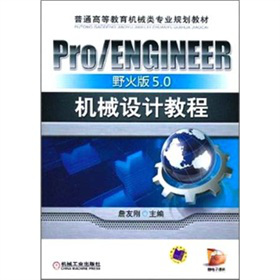 Pro/ENGINEERҰ5.0CеO(sh)Ӌ̳