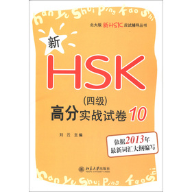 HSK(yng)ԇo(do)(sh)HSK4(j)߷֌(sh)(zhn)ԇ10