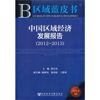 ^(q){(ln)ƤЇ^(q)(jng)(j)l(f)չ(bo)(20122013)--ANNUAL REPORT ON CHINAS REGIONAL ECONOMY2012-2013