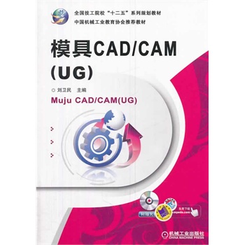 ģCAD/CAM(UG)ȫ(gu)Ժʮ塱ϵҎ(gu)̲ 