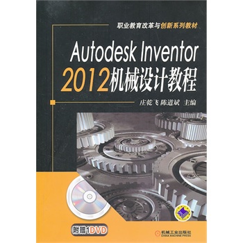 Autodesk Inventor 2012 C(j)еO(sh)Ӌ(j)̳̣I(y)ĸc(chung)ϵн̲ģ