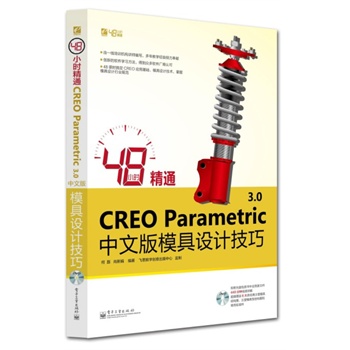 48С�r(sh��)��ͨCREO Parametric 3.0���İ�ģ���O(sh��)Ӌ(j��)����(��DVD��P(p��n)1��)