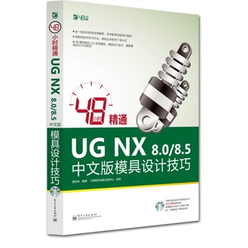 48С�r(sh��)��ͨUG NX 8.0/8.5���İ�ģ���O(sh��)Ӌ(j��)����(��DVD��P(p��n)1��)