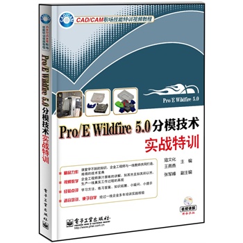 Pro/E Wildfire 5.0��ģ���g(sh��)��(sh��)��(zh��n)��Ӗ(x��n)(��DVD��P(p��n)1��)(��I(y��)���̎��cһ���̎���ͬ�������y�õļ��g(sh��)������)