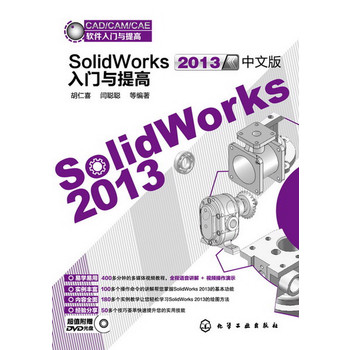 CAD/CAM/CAEܛTc--SolidWorks2013İTc(׌W(ni)ȫ棬178׌pɌWSolidWorks 2013LD)