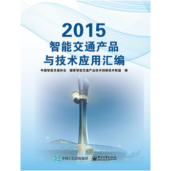 2015 ���ܽ�ͨ�a(ch��n)Ʒ�c���g(sh��)��(y��ng)�ÅR��