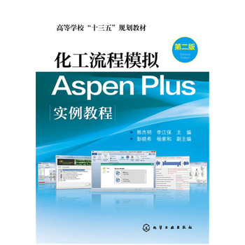 ģMAspen Plus̳̣ڶ棩