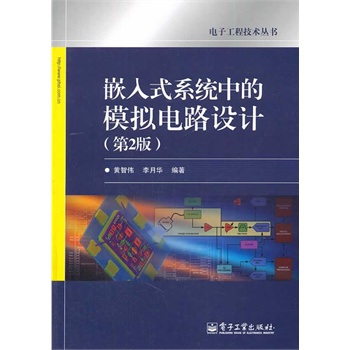 Ƕ��ʽϵ�y(t��ng)�е�ģ�M�·�O(sh��)Ӌ����2�棩