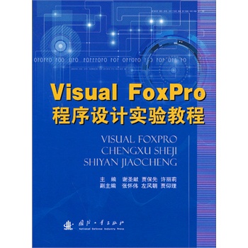 Visual FoxProO(sh)Ӌ(sh)(yn)̳