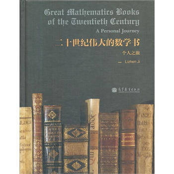 Great mathematics books of the twentieth century (Ӣİ) (ʮo(j)Ĕ(sh)W(xu))