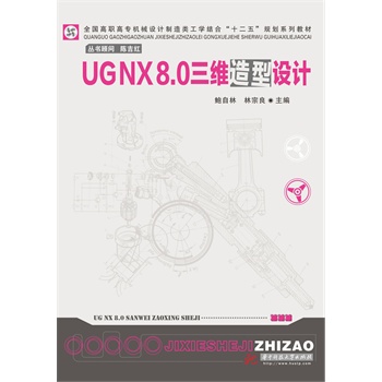 UG NX8.0SO(sh)Ӌ(j)(ȫ(gu)ߌC(j)еO(sh)Ӌ(j)W(xu)Y(ji)ϡʮ塱Ҏ(gu)ϵн̲)