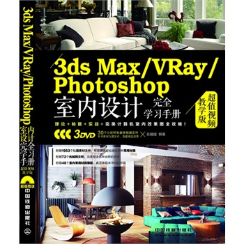 3ds Max/VRay/Photoshop҃(ni)O(sh)Ӌ(j)ȫW(xu)(x)փ(c)ֵҕľW(xu)棩ٛ(zng)3DVDL(zhng)ٛ(zng)30(g)Сr(sh)̌W(xu)ҕlԼزġģW(wng)ļ