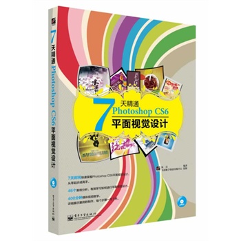 7�쾫ͨPhotoshop CS6ƽ��ҕ�X(ju��)�O(sh��)Ӌ(j��)��ȫ�ʣ�(��DVD��P(p��n)1��)