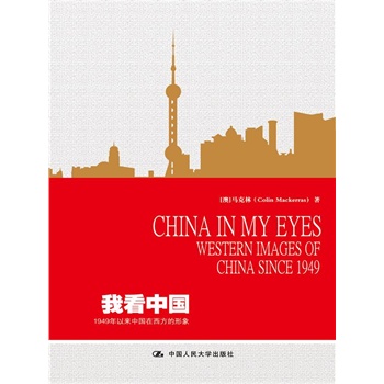 ҿЇ1949ԁЇ  China in My Eyes:Western Images of China s