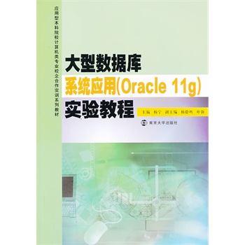 (yng)ͱԺУӋCI(y)УӖϵн̲/͔(sh)(j)ϵy(tng)(yng)(Oracle 11g)̳