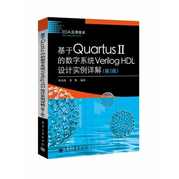 ����Quartus II�Ĕ�(sh��)��ϵ�y(t��ng)Verilog HDL�O(sh��)Ӌ(j��)��(sh��)��Ԕ�⣨��2�棩