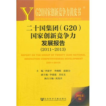 G20҄(chung)¸SƤ:ʮF(tun)G20҄(chung)¸l(f)չ(bo)棨2011~2013