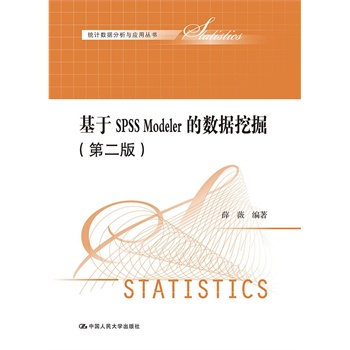 SPSS ModelerĔ(sh)(j)ھ򣨵ڶ棩y(tng)Ӌ(j)(sh)(j)c(yng)Å(sh)