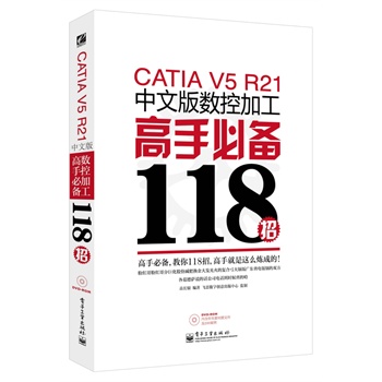 CATIA V5 R21���İ攵(sh��)�ؼӹ����ֱ؂�118��(��DVD��P1��)