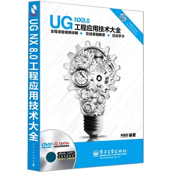 UG NX 8.0���̑�(y��ng)�ü��g(sh��)��ȫ��ȫ���Z��ҕ�l�v�⣩(��DVD��P1��)