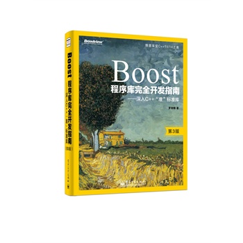 Boost�������ȫ�_�l(f��)ָ�ϡ�������C++����(zh��n)����(bi��o)��(zh��n)�죨��3�棩