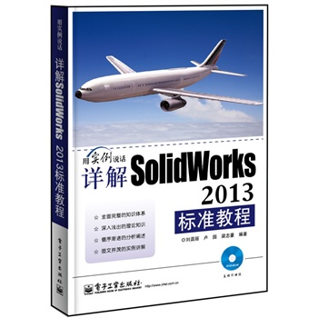 Ԕ��SolidWorks 2013��(bi��o)��(zh��n)�̳�(��DVD��P1��)