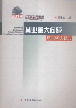 2014֘I(y)ش(wn)}{(dio)о(bo):B(ti)O(sh)cĸl(f)չ:research reports on China's major forestry issues