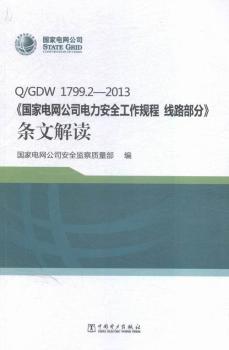 Q/GDW 1799.2-2013-<<(gu)늾W(wng)˾ȫҎ(gu) ·>>lĽx