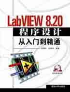 LabVIEW 8.20O(sh)Ӌ(j)T(mn)ͨ